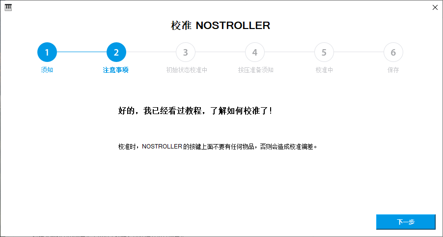 校准步骤 2