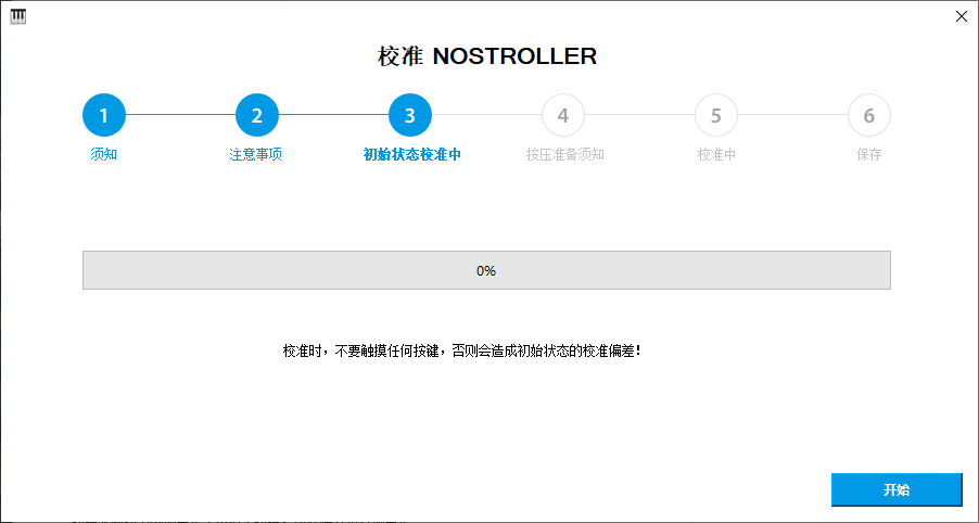 校准步骤 3