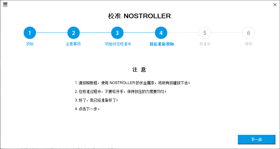 校准步骤 6