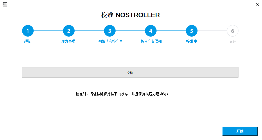 校准步骤 7
