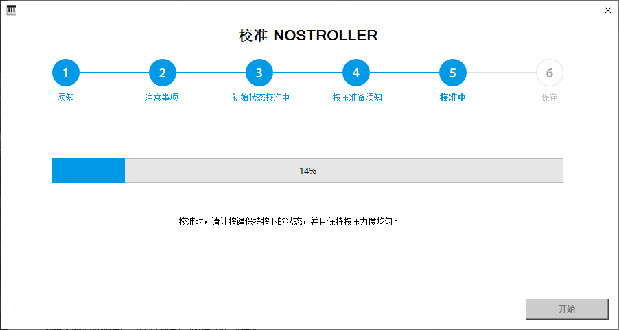 校准步骤 8