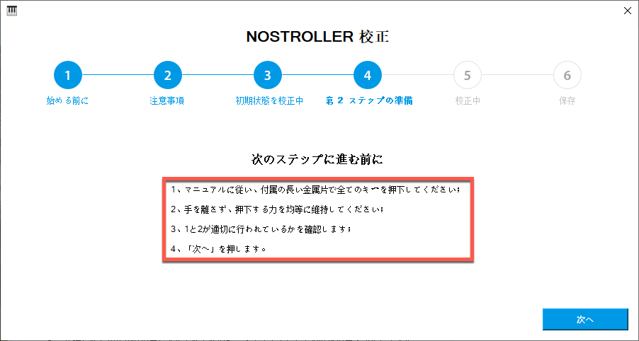 校正手順6