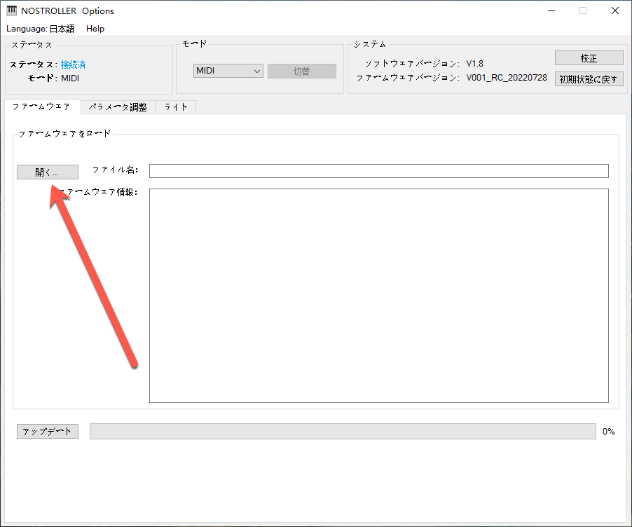 ファームウェア更新画面